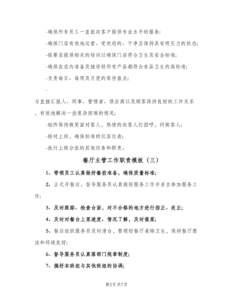 餐厅主管工作职责模板（十篇）_第2页