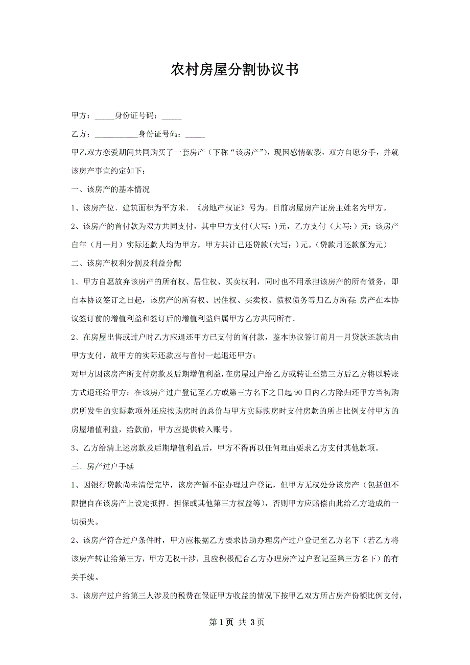 农村房屋分割协议书_第1页