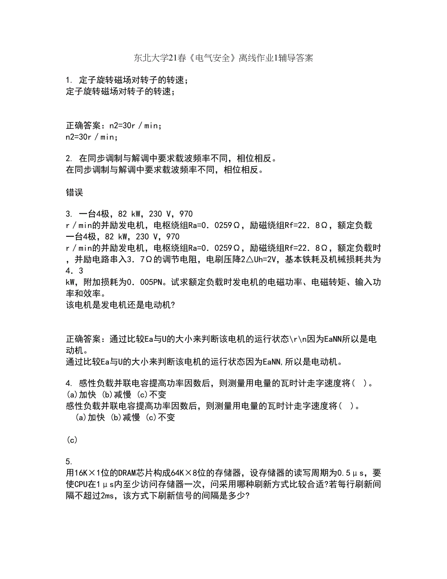 东北大学21春《电气安全》离线作业1辅导答案100_第1页