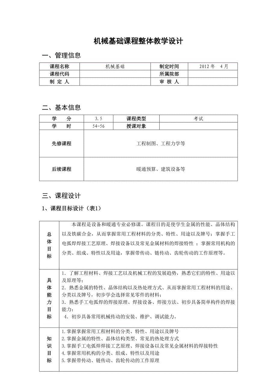 《机械基础》整体教学设计.doc_第1页