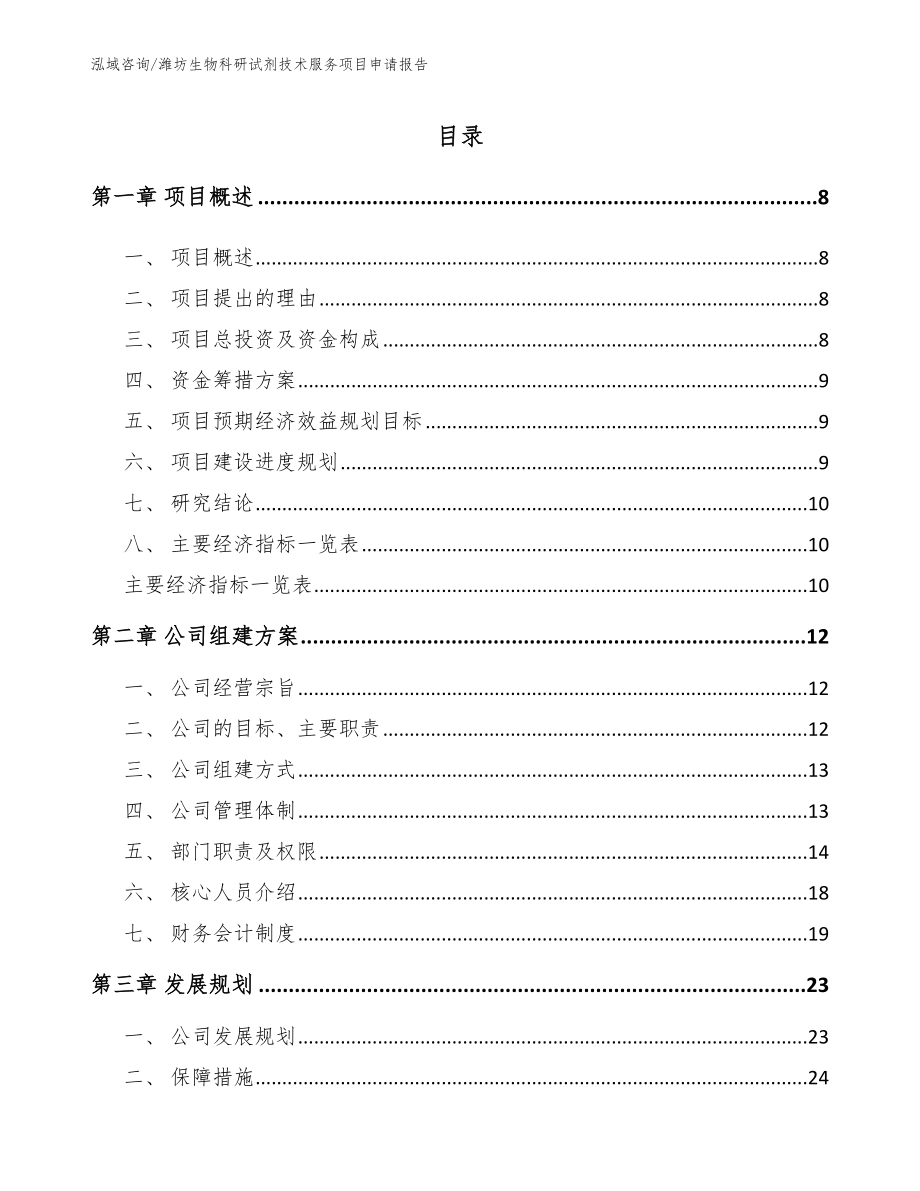 潍坊生物科研试剂技术服务项目申请报告_模板范文_第1页