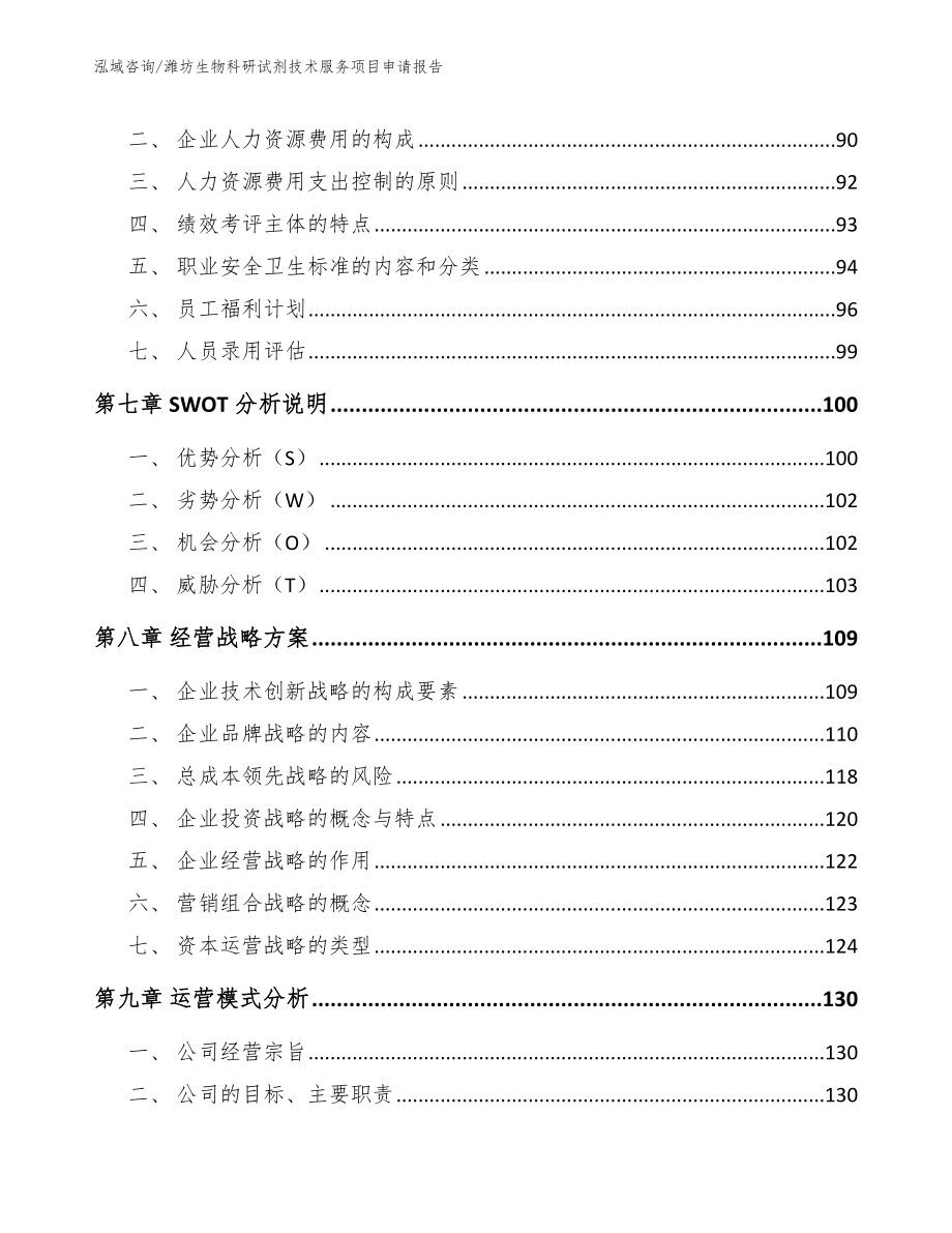 潍坊生物科研试剂技术服务项目申请报告_模板范文_第3页