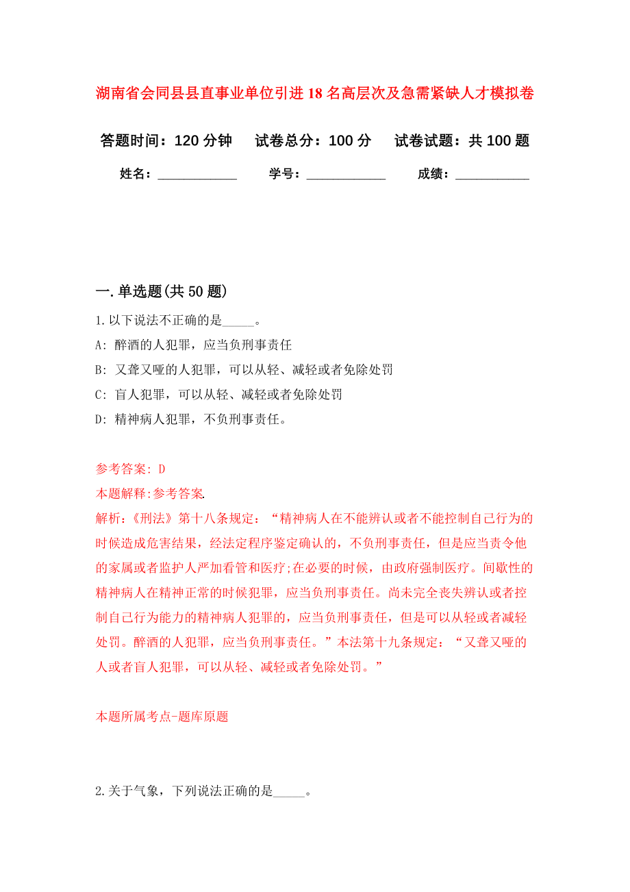 湖南省会同县县直事业单位引进18名高层次及急需紧缺人才押题卷（第7卷）_第1页