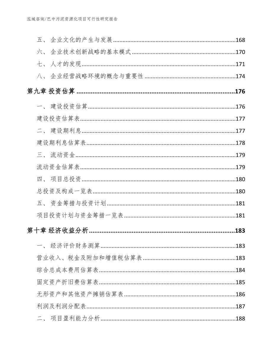 巴中污泥资源化项目可行性研究报告【范文参考】_第5页