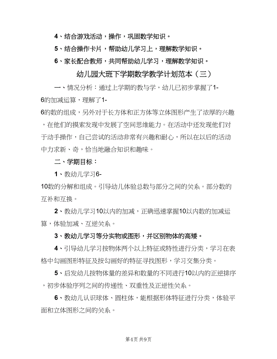 幼儿园大班下学期数学教学计划范本（5篇）_第4页