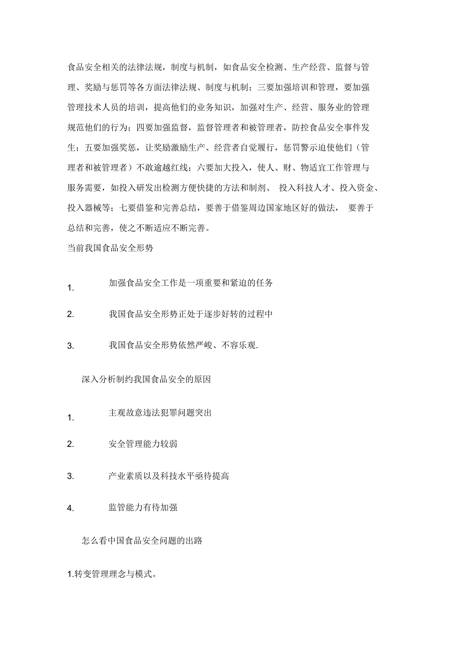 近年来食品安全问题确实出现很多_第2页