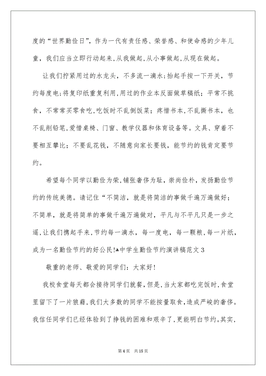 中学生勤俭节约演讲稿范文_第4页