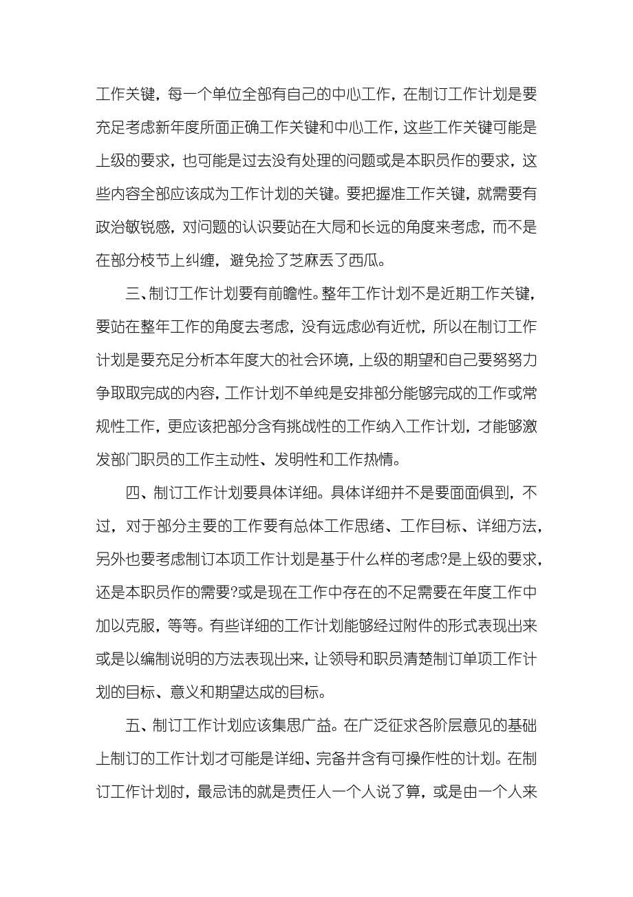 企划部工作计划和总结 2企划部主管年度工作计划两篇_第5页