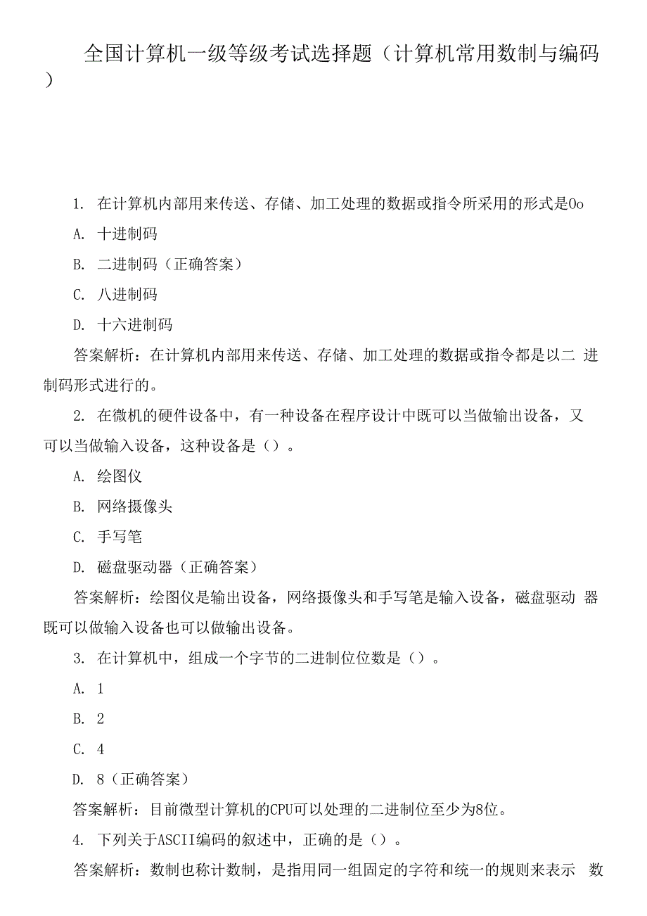 全国计算机一级等级考试选择题(计算机常用数制与编码)0001.docx_第1页