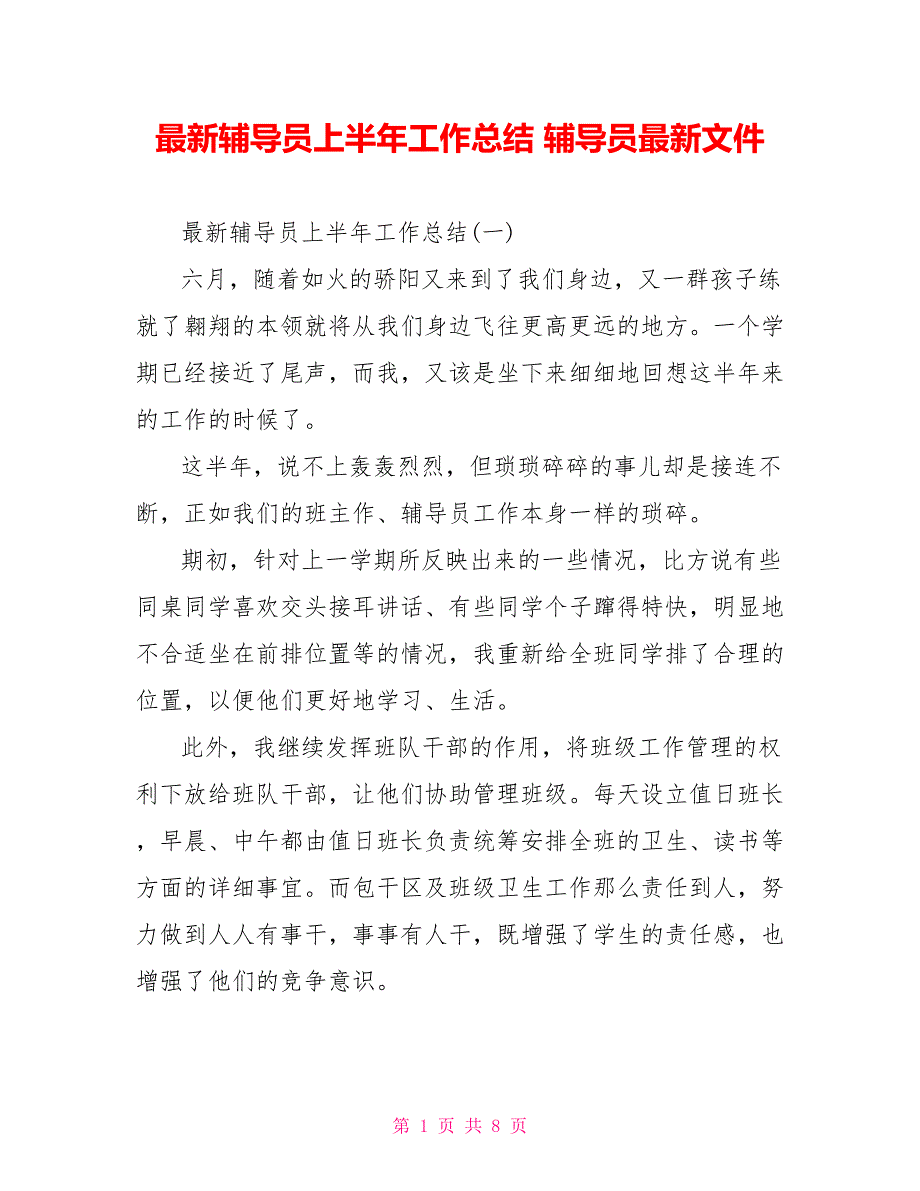 最新辅导员上半年工作总结辅导员最新文件_第1页