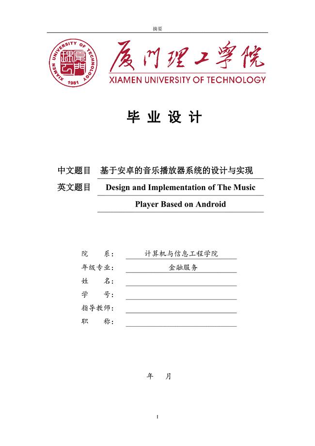 基于安卓的音乐播放器系统的设计与实现——毕业论文