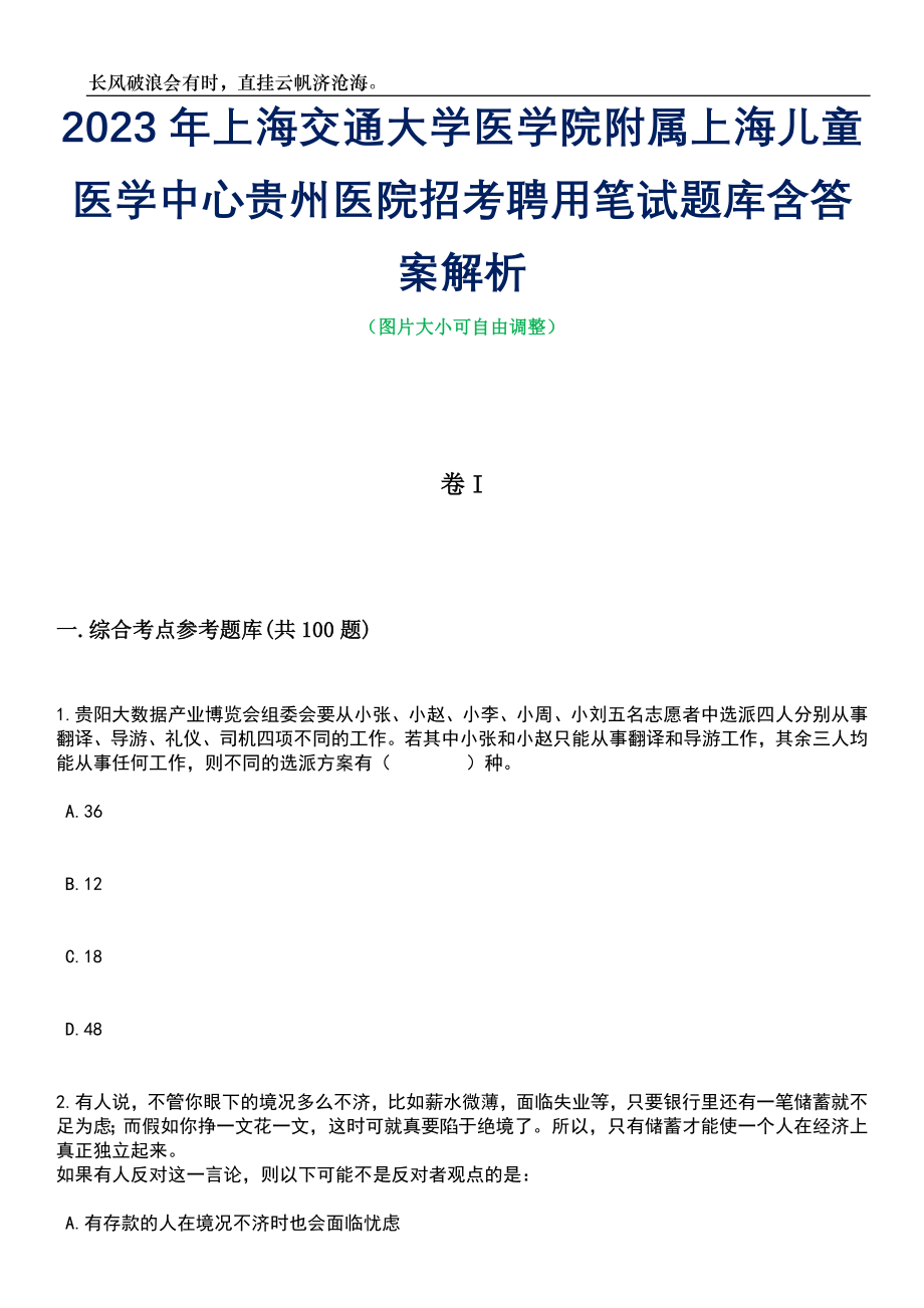 2023年上海交通大学医学院附属上海儿童医学中心贵州医院招考聘用笔试题库含答案详解_第1页