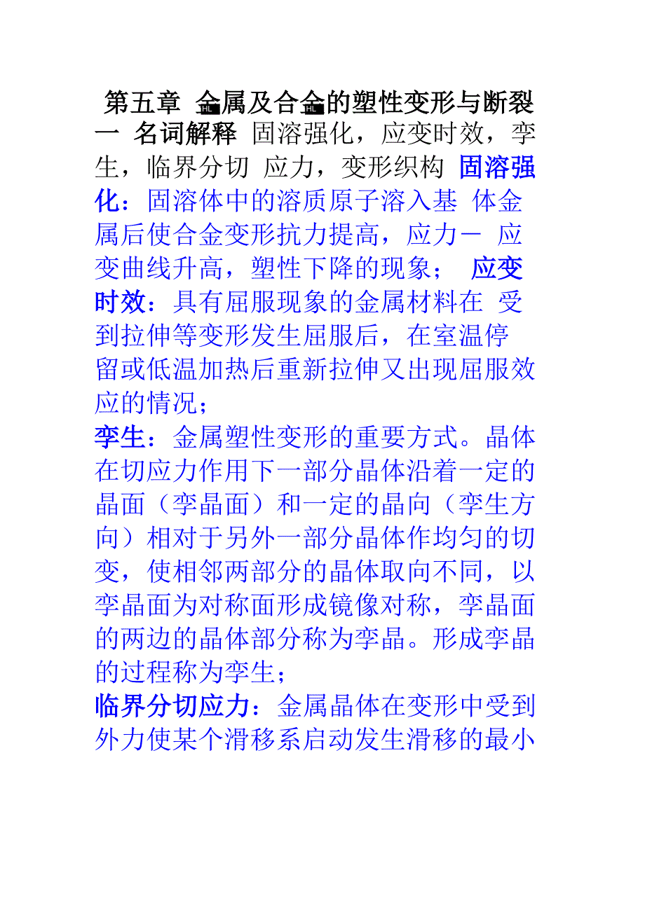 第五章 金属及合金的塑性变形_第1页