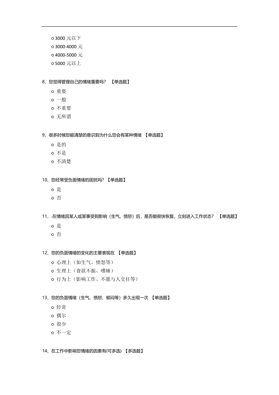 制造企业员工情绪管理问卷调查.docx_第2页