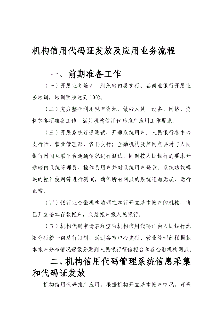 机构信用代码管理系统信息采集和代码证发放业务流程.doc_第1页