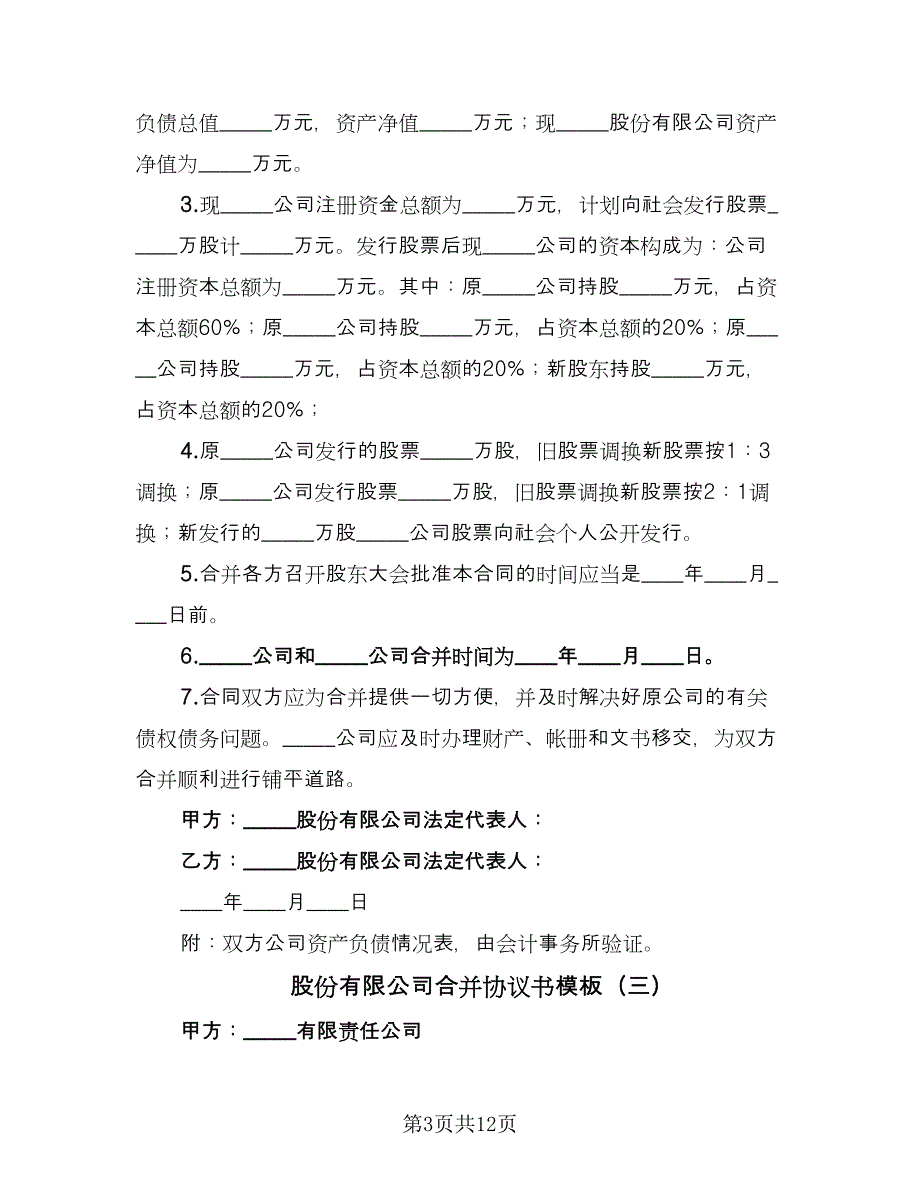 股份有限公司合并协议书模板（7篇）_第3页