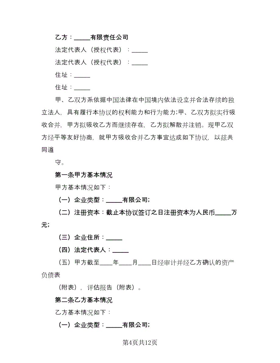 股份有限公司合并协议书模板（7篇）_第4页