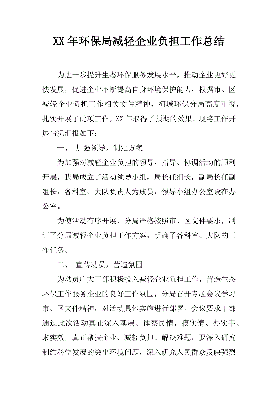 xx年环保局减轻企业负担工作总结_第1页