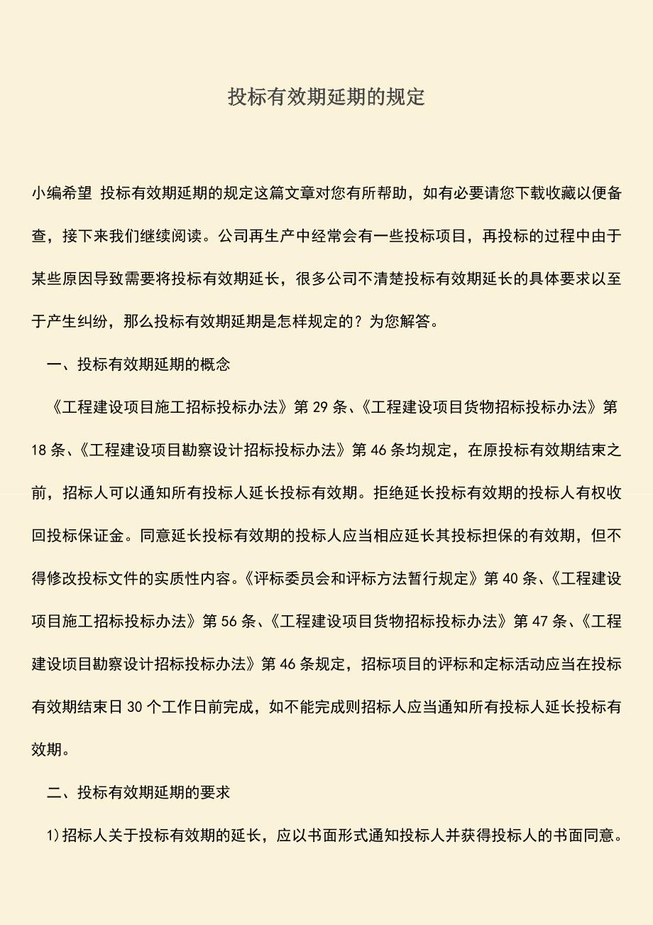 推荐文档：投标有效期延期的规定.doc_第1页