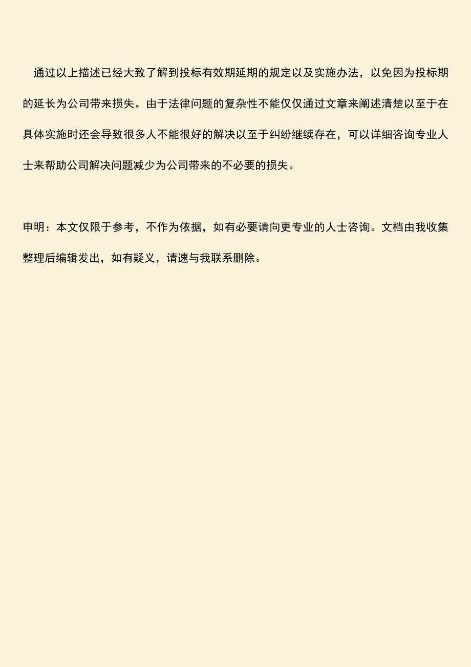 推荐文档：投标有效期延期的规定.doc_第3页