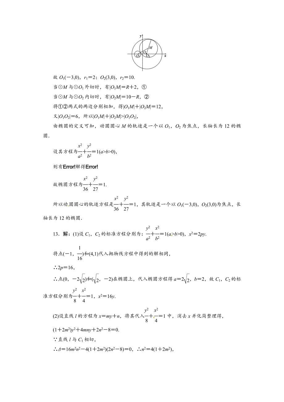 高考总复习北师大版数学 文多题一法专项训练(三)　待定系数法_第5页