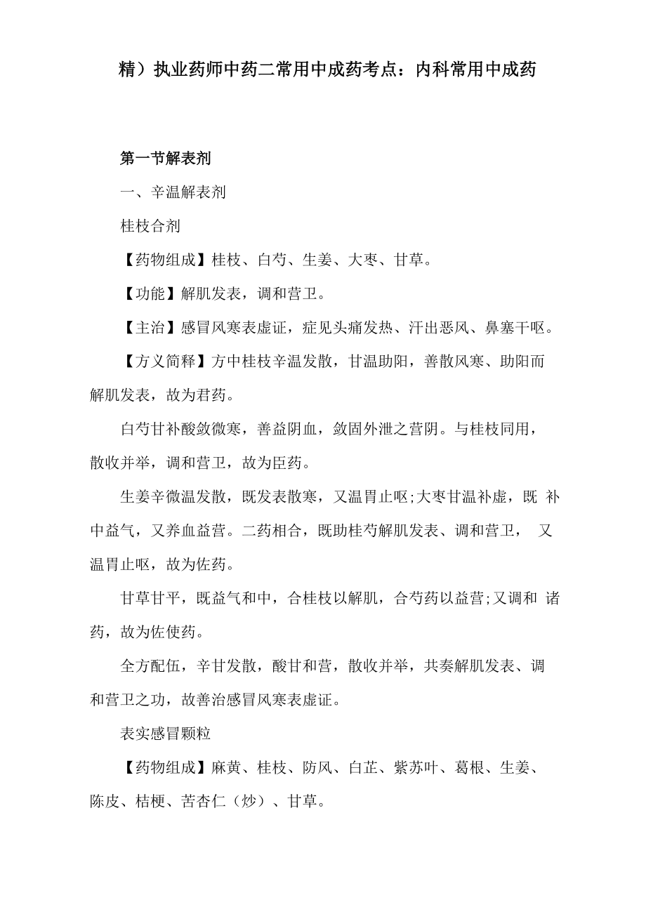 执业药师中药二常用中成药考点：内科常用中成药_第1页