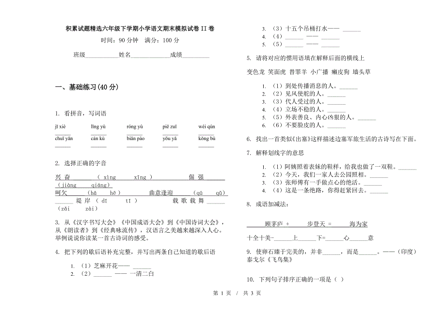 积累试题精选六年级下学期小学语文期末模拟试卷II卷.docx_第1页