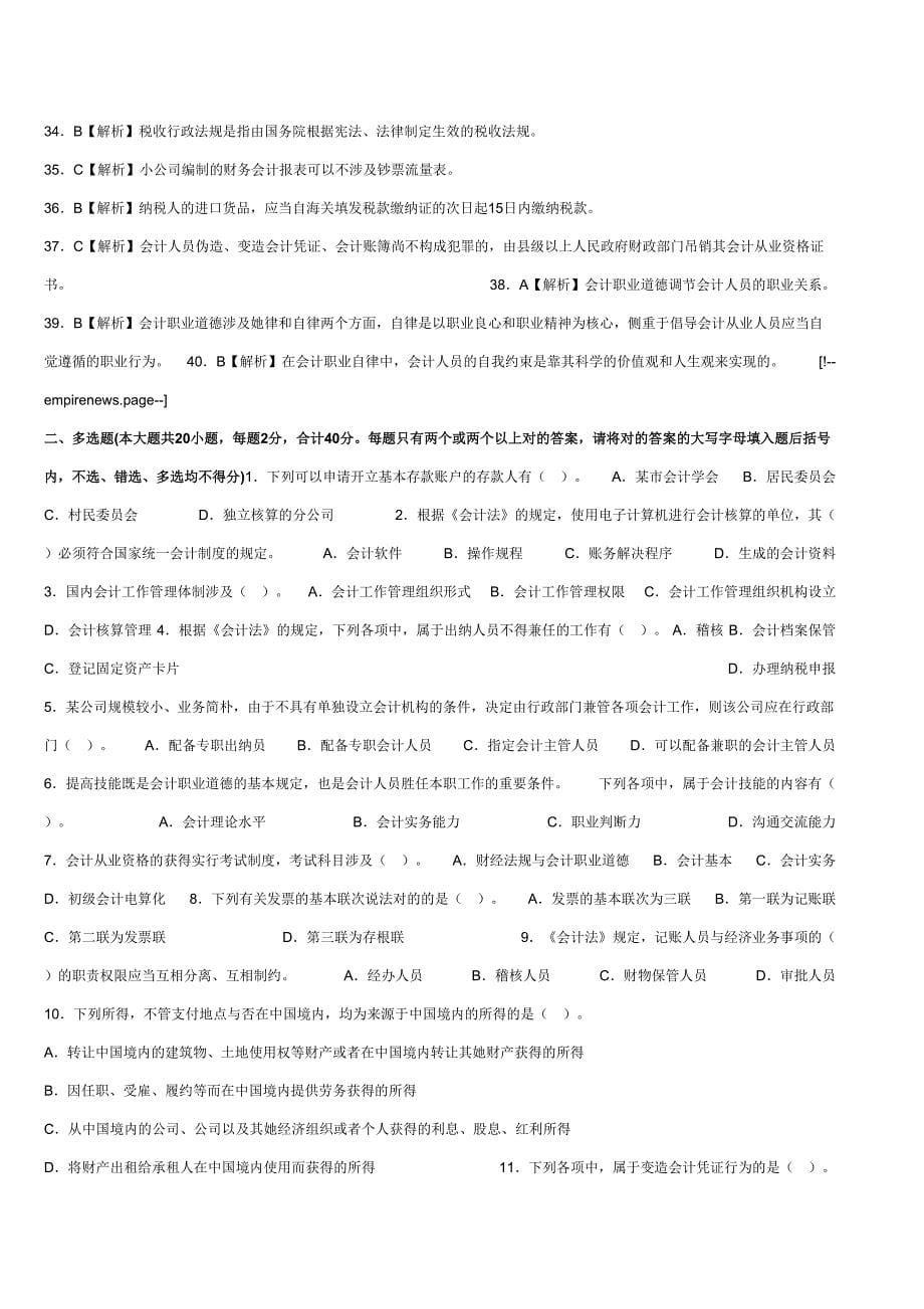 2023年广东会计从业考试财经法规名师押密卷一_第5页