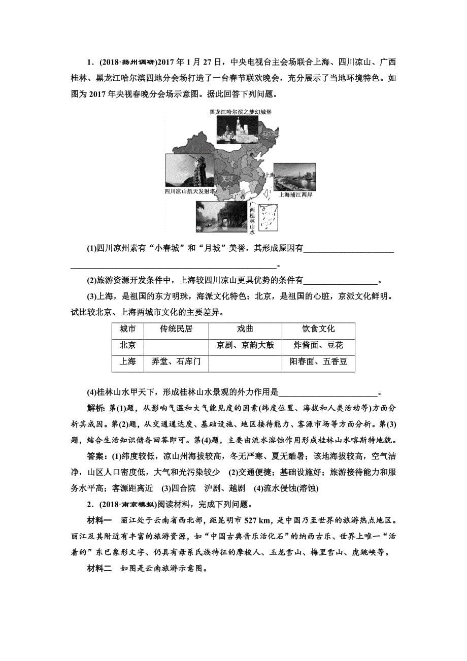 高中新创新一轮复习地理江苏专版：课时跟踪检测四十四 旅游地理 Word版含解析_第5页