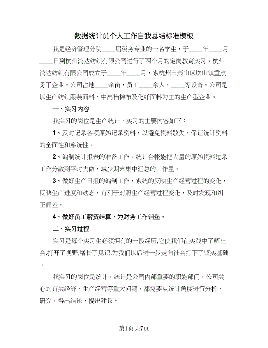 数据统计员个人工作自我总结标准模板（三篇）.doc_第1页