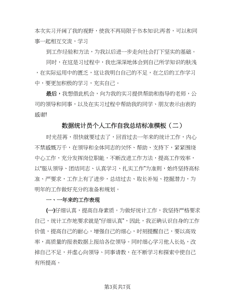 数据统计员个人工作自我总结标准模板（三篇）.doc_第3页