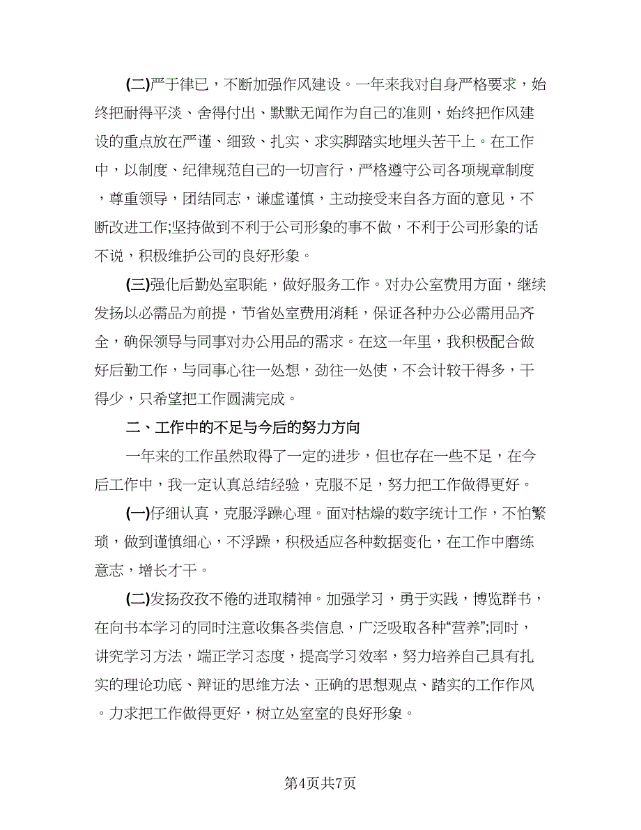 数据统计员个人工作自我总结标准模板（三篇）.doc_第4页