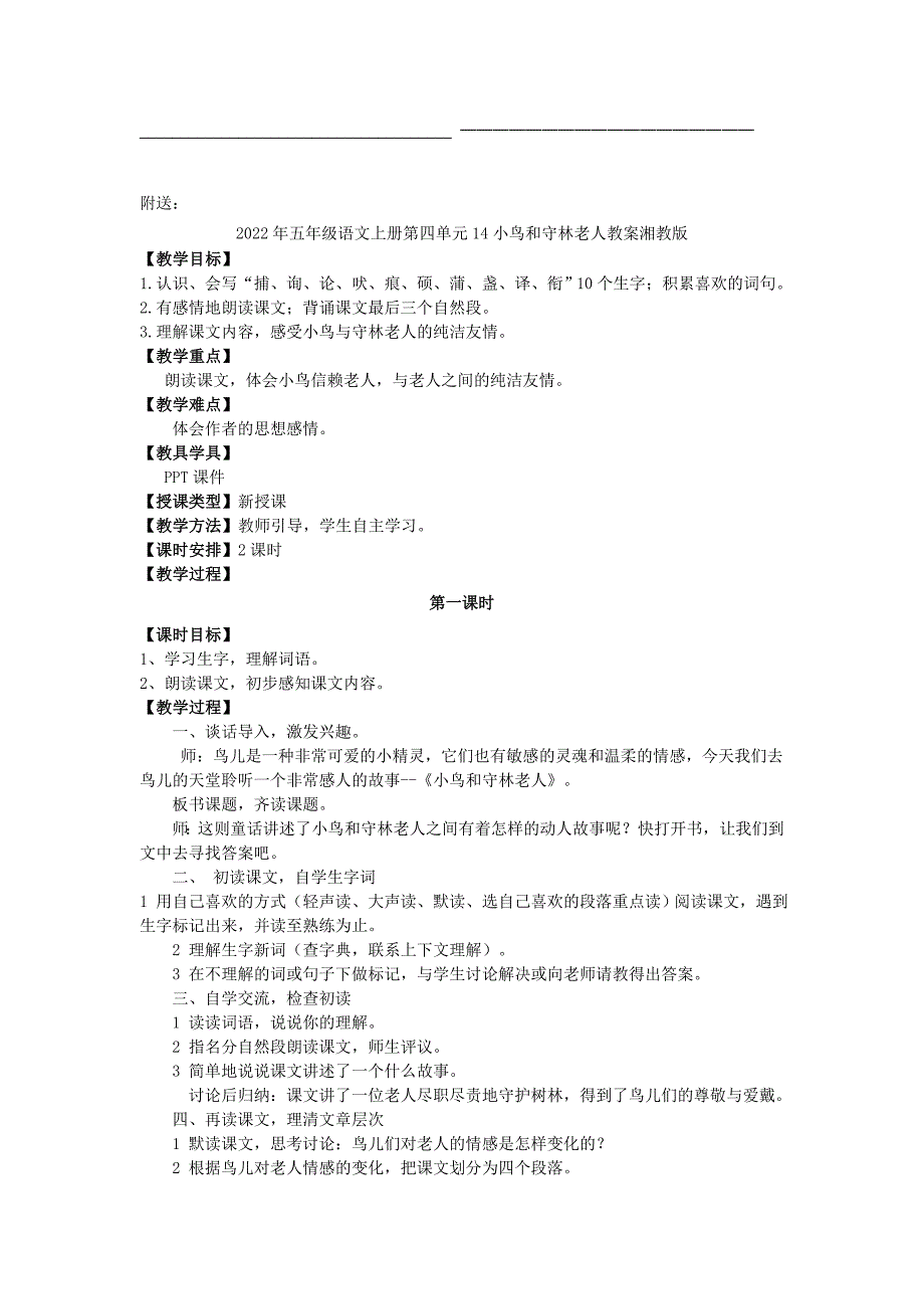 2022年五年级语文上册第四单元14小鸟和守林老人教案湘教版_第3页