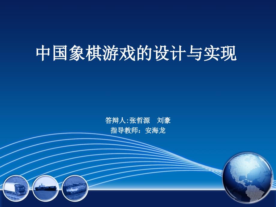 基于QT中国象棋游戏毕业设计答辩_第1页