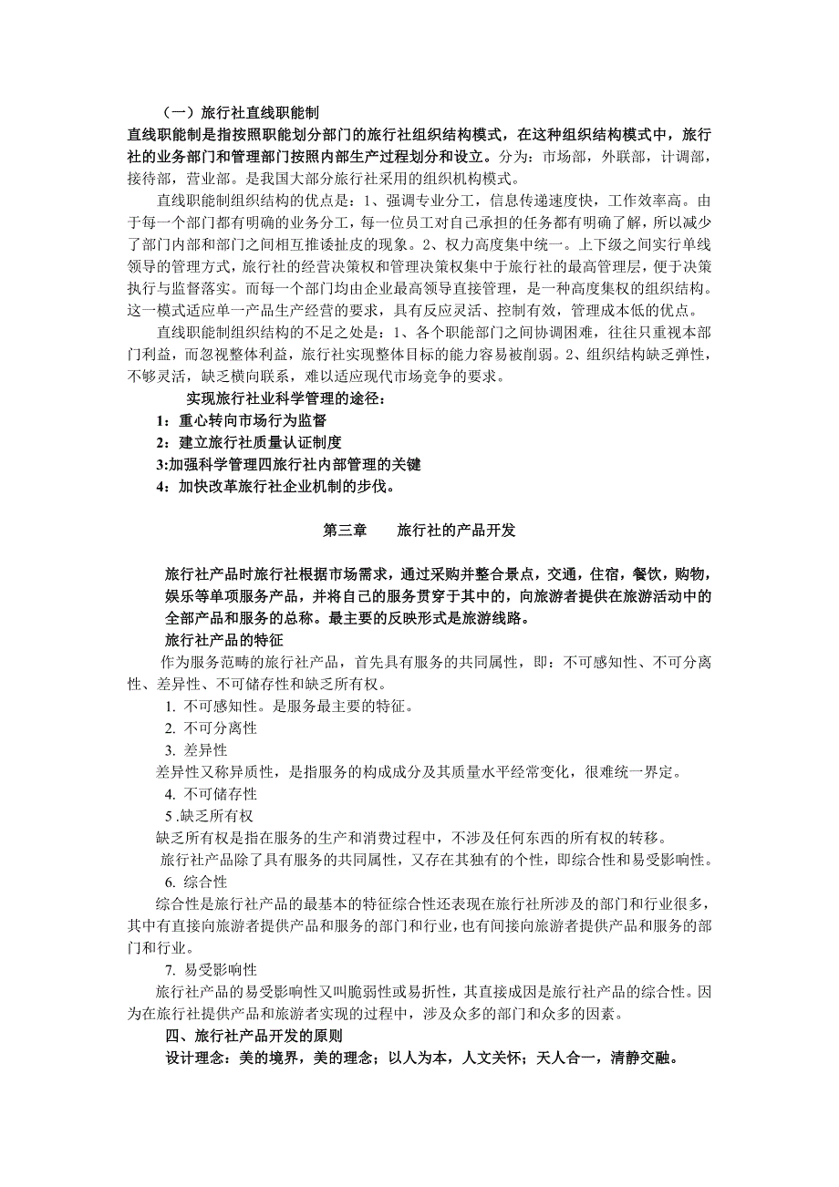 旅行社经营管理重点提示.doc_第4页