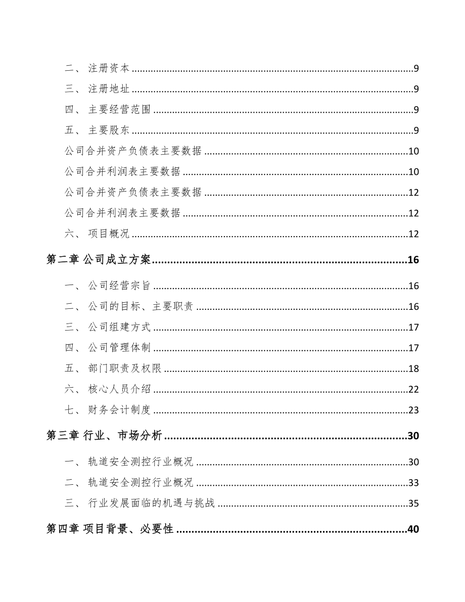 吉林省关于成立轨道安全测控设备公司可行性研究报告(DOC 86页)_第3页