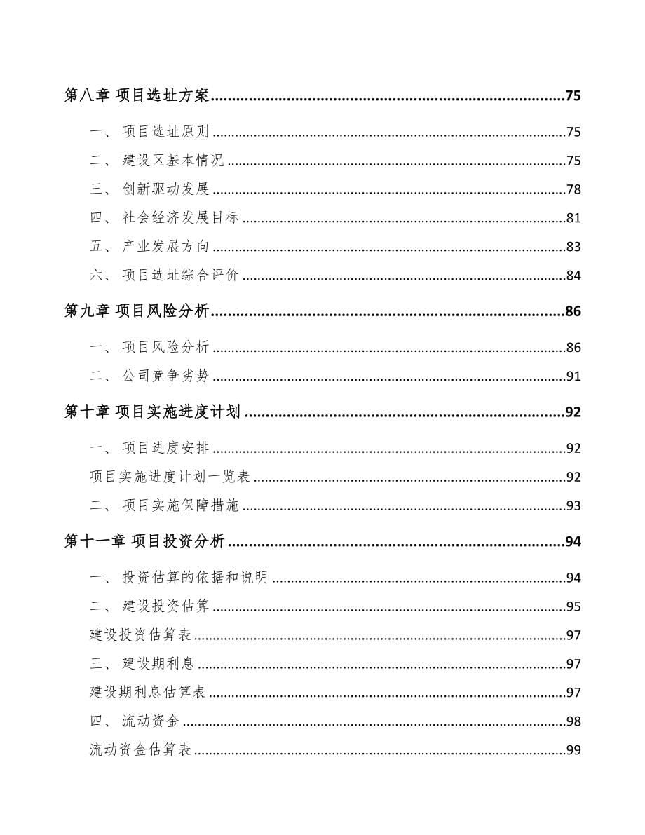 吉林省关于成立轨道安全测控设备公司可行性研究报告(DOC 86页)_第5页