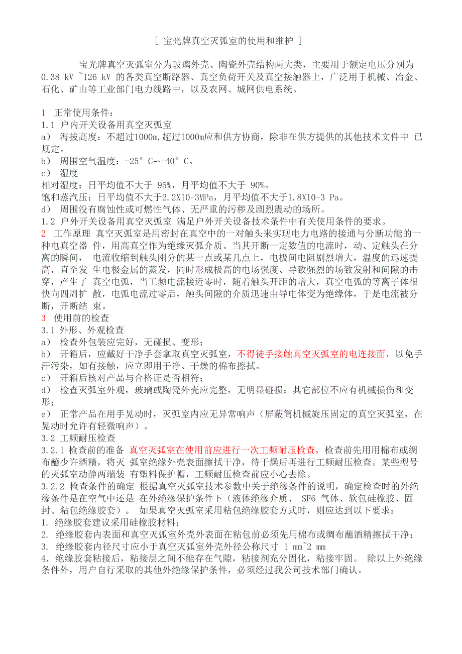 真空灭弧室的使用和维护_第1页