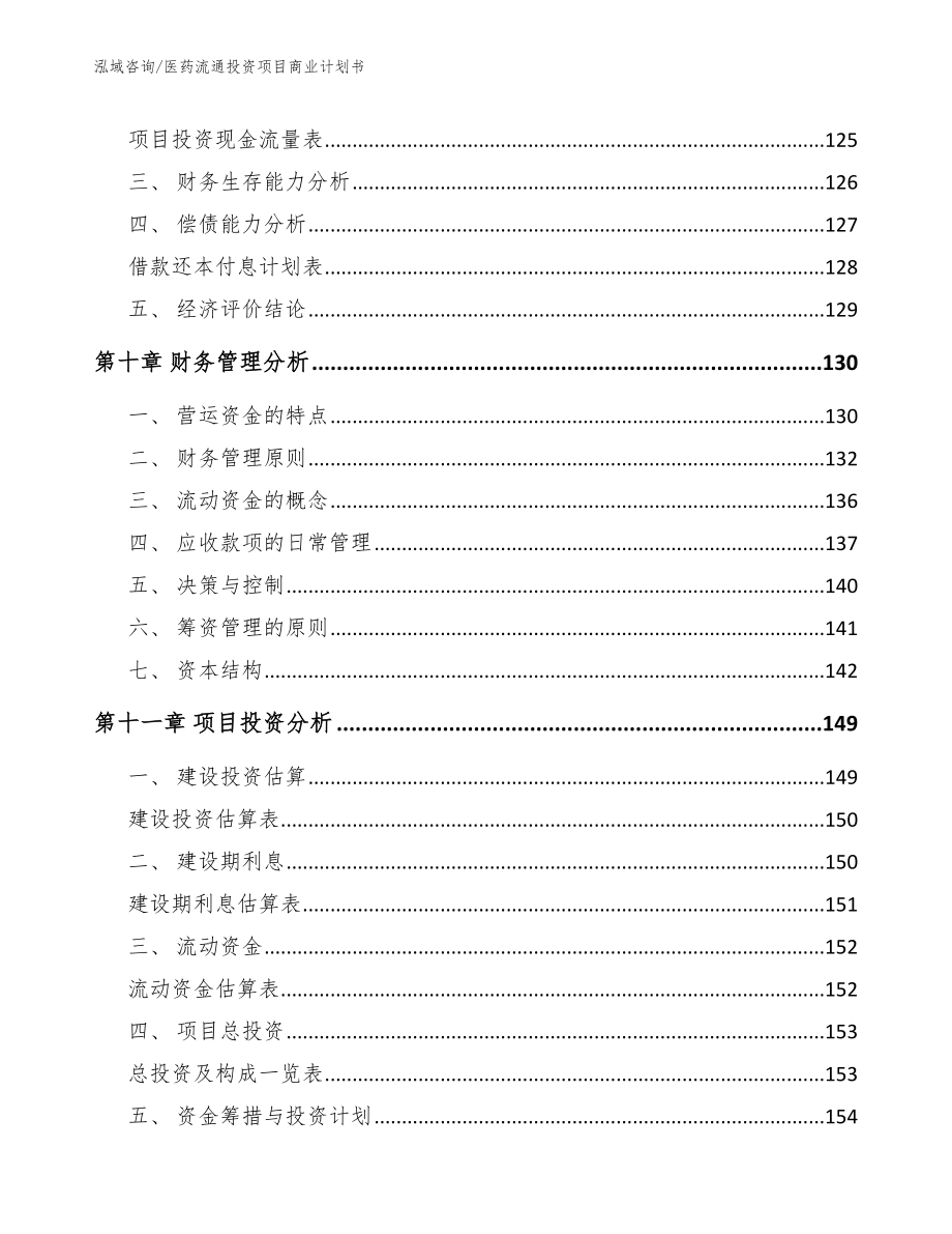 医药流通投资项目商业计划书_第4页