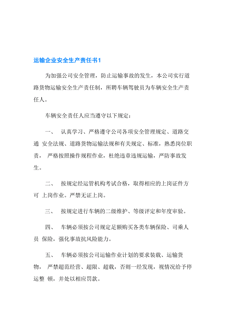 运输企业安全生产责任书_第1页