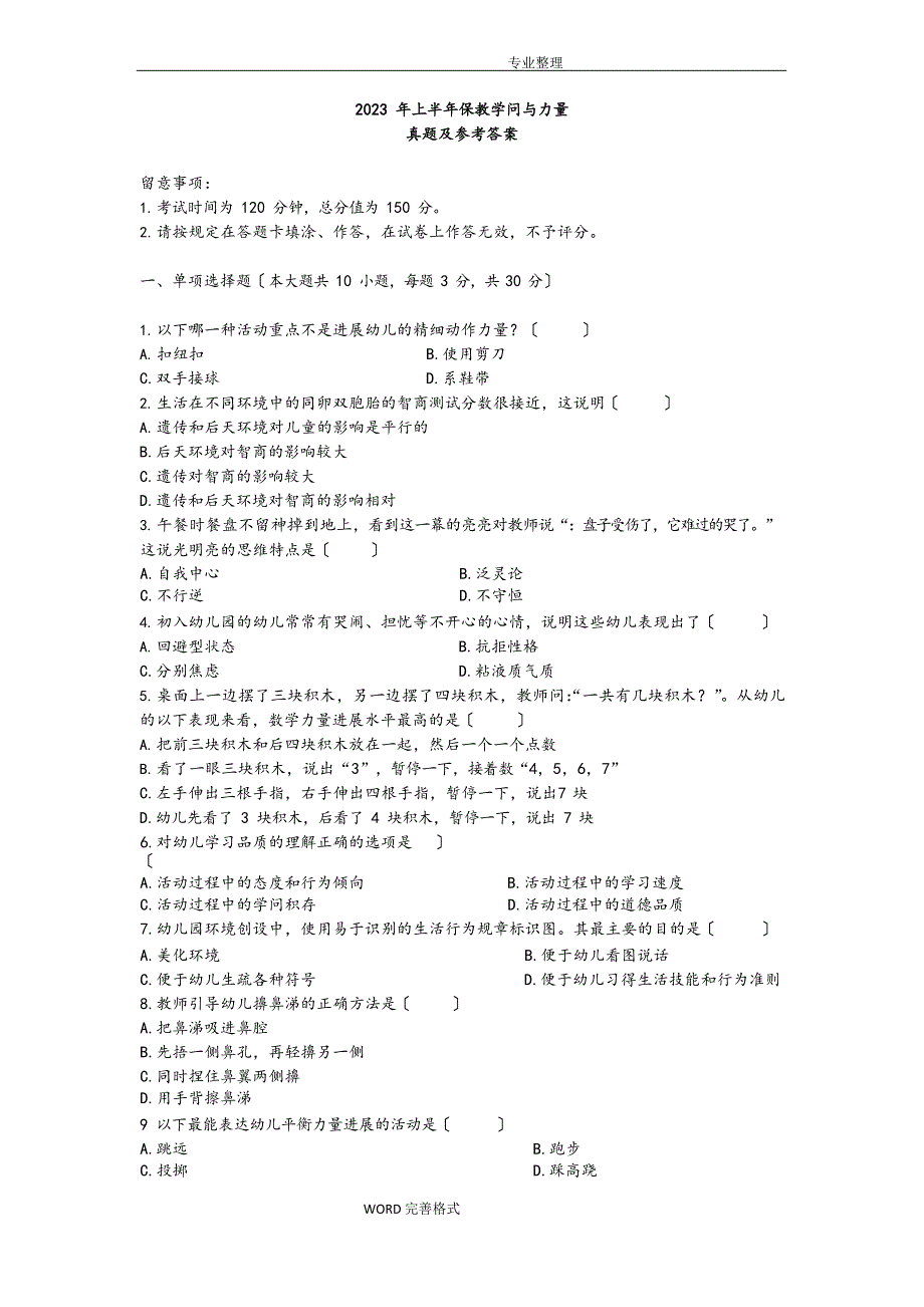 2023年上半年幼儿园保教知识和能力_真题答案解析_第1页