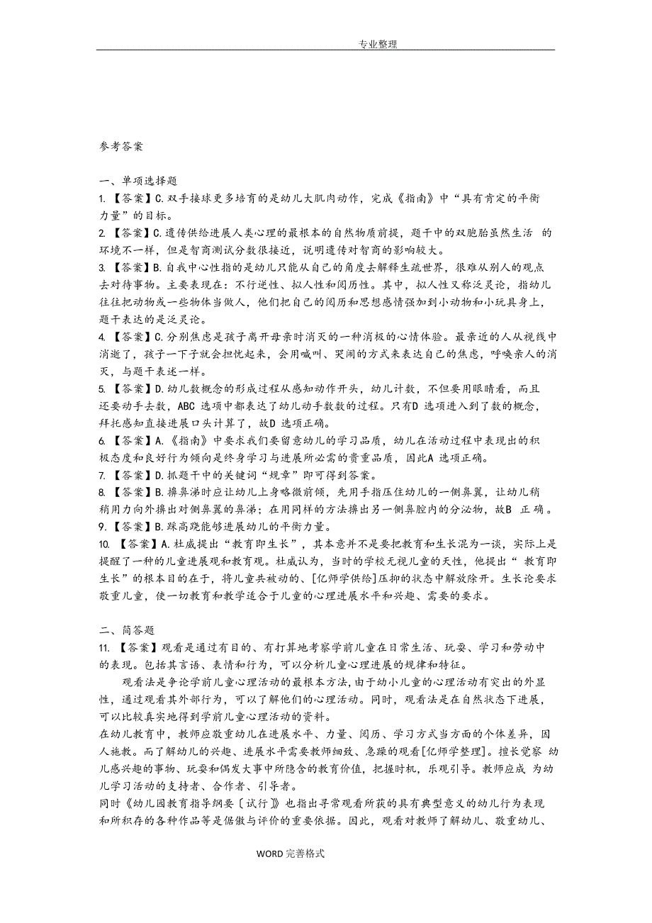 2023年上半年幼儿园保教知识和能力_真题答案解析_第3页