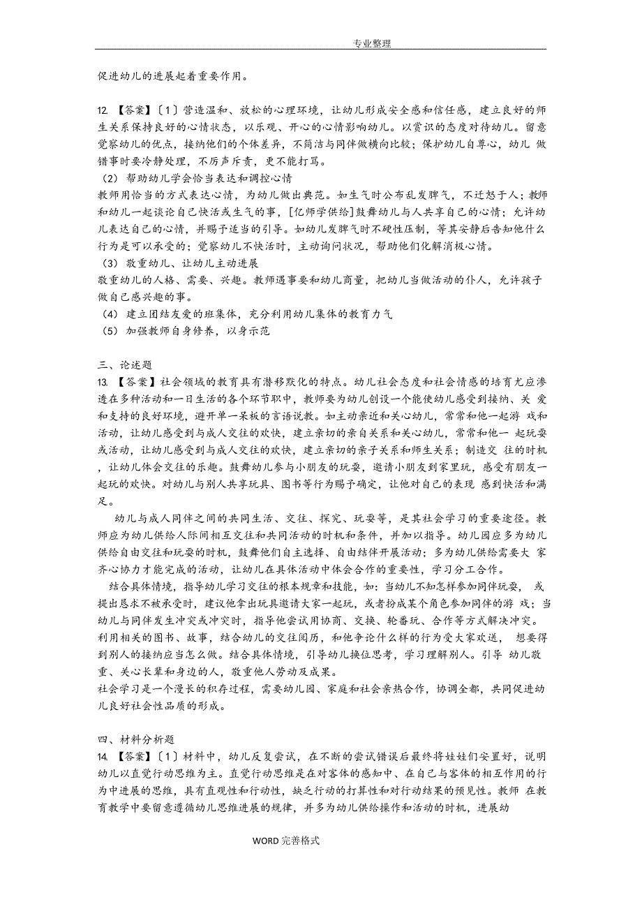 2023年上半年幼儿园保教知识和能力_真题答案解析_第4页