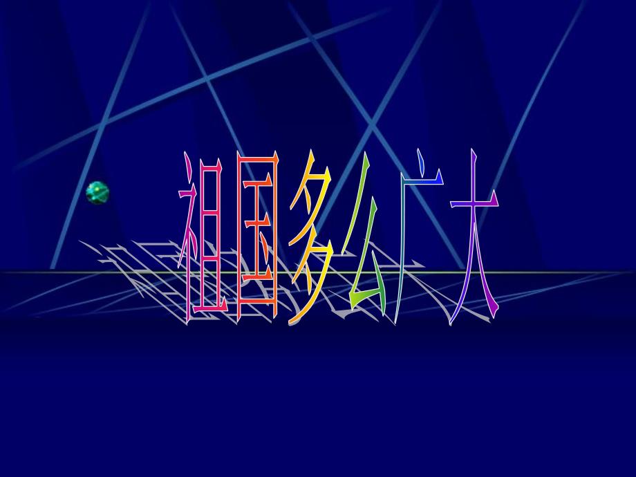 一年级语文下册第1课祖国多么广大课件1冀教版冀教版小学一年级下册语文课件_第1页