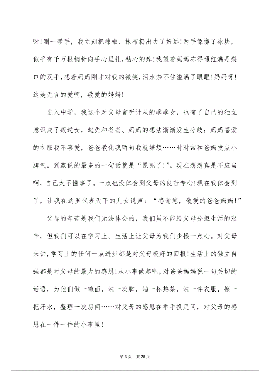 感恩父母的演讲稿模板汇总九篇_第3页