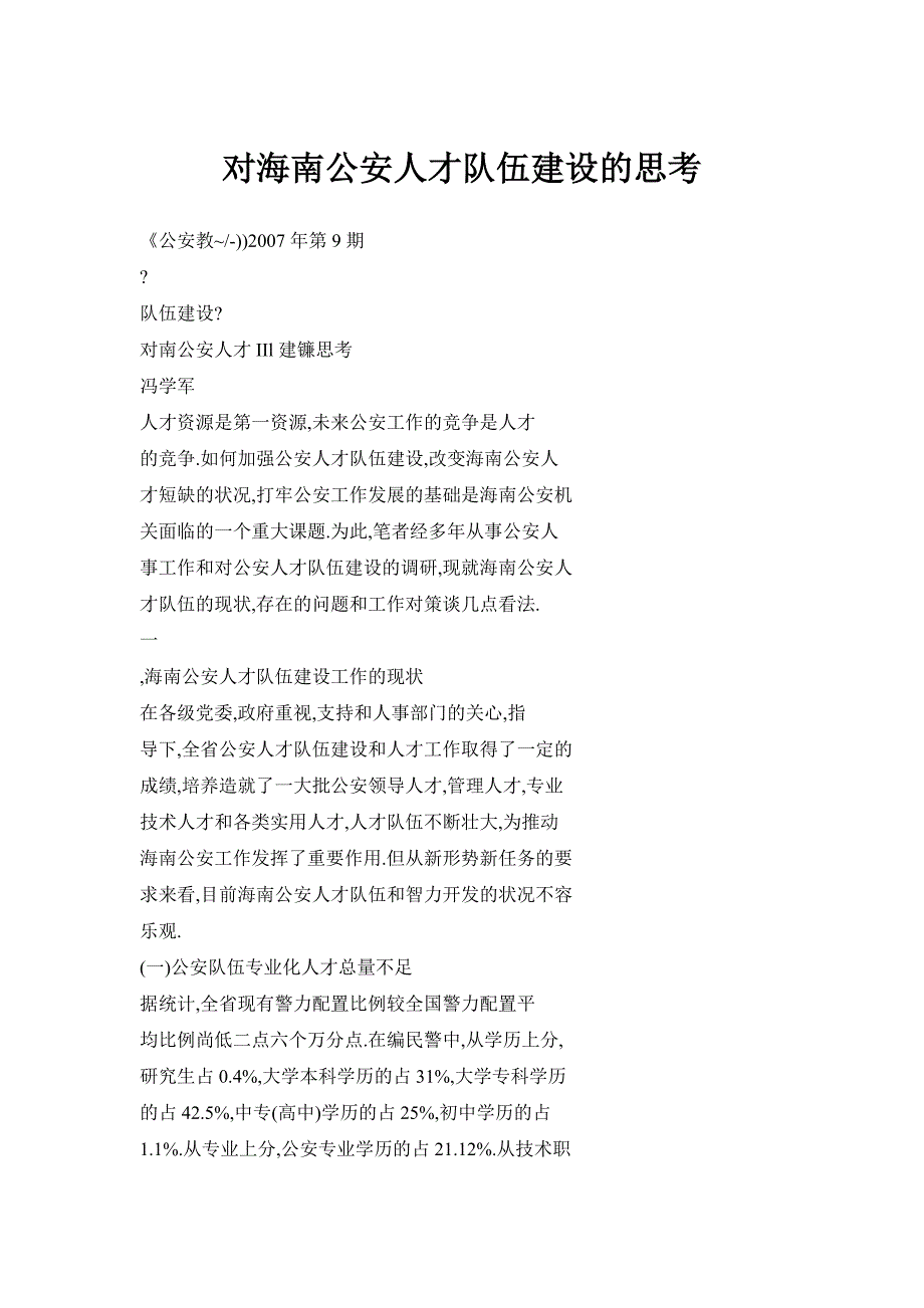 (完整word版)对海南公安人才队伍建设思考(word文档良心出品).doc_第1页