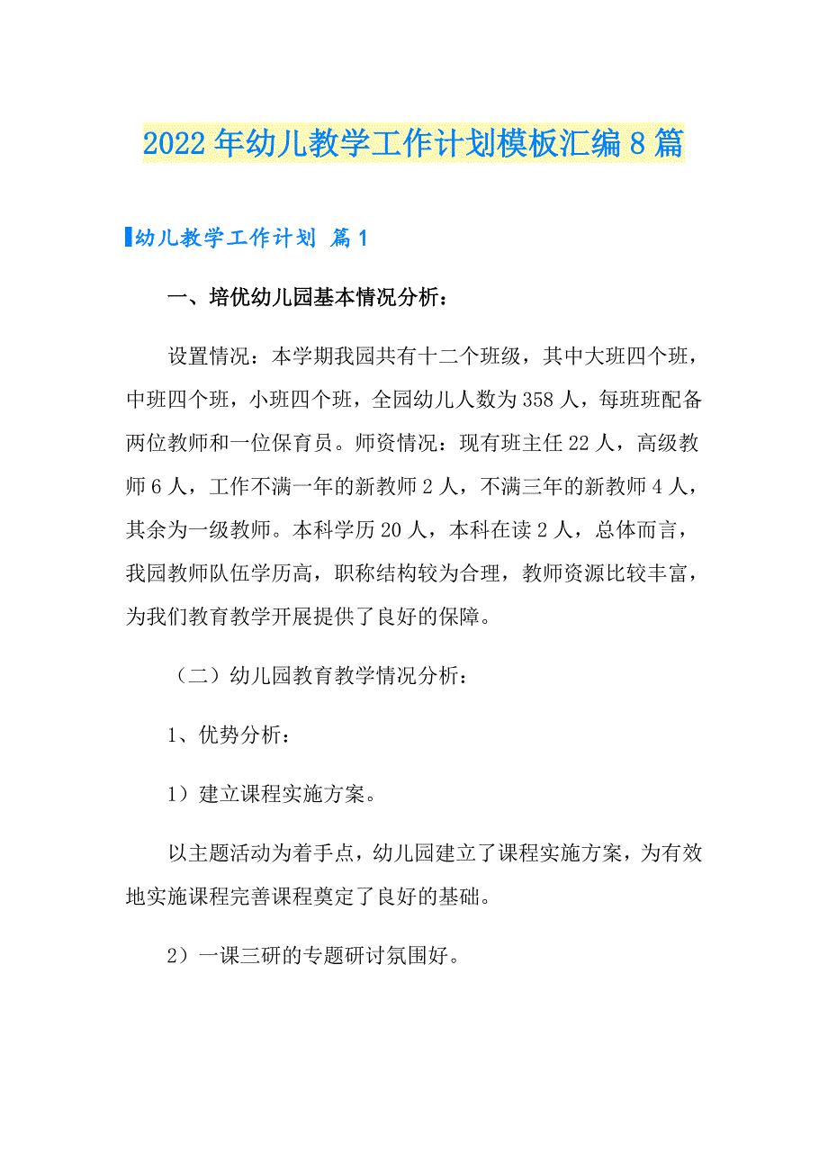 2022年幼儿教学工作计划模板汇编8篇_第1页