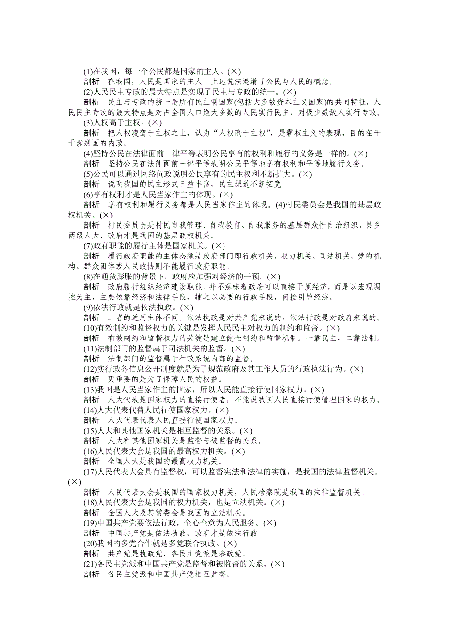 政治生活易错易混点小结.doc_第1页
