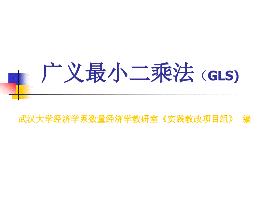 第5章广义最小二乘法_第1页