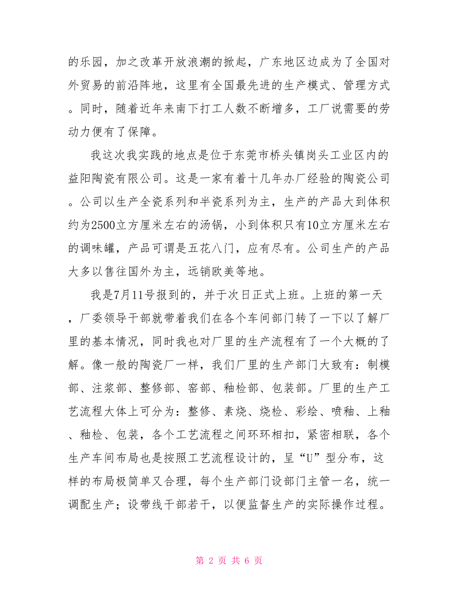 2022年暑期大学生陶瓷有限公司社会实践调查报告_第2页